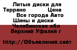 Литые диски для Террано 8Jx15H2 › Цена ­ 5 000 - Все города Авто » Шины и диски   . Челябинская обл.,Верхний Уфалей г.